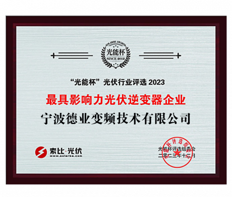“光能(néng)杯”2023最具(ju)影響力(li)光伏逆變器(qi)齊(qi)業