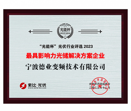 “光能(néng)杯”2023最具(ju)影響力(li)光儲解決方(fang)案齊(qi)業
