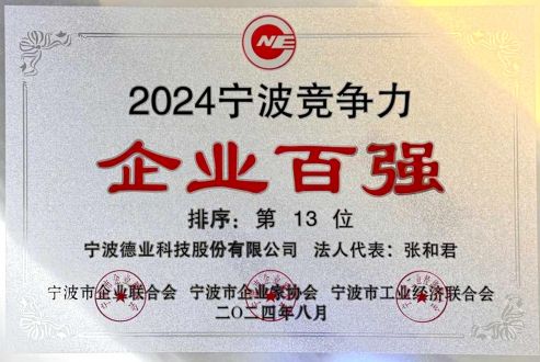 2024年(nian)度寧(ning)波(bo)競争力(li)齊(qi)業百(bai)強